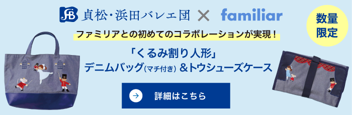 ファミリアコラボ 「くるみ割り人形」デニムバッグ＆トウシューズケース