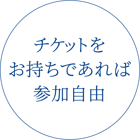 チケットをお持ちであれば参加自由
