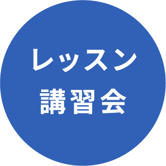 レッスン講習会