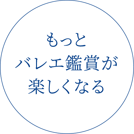 もっとバレエ鑑賞が楽しくなる