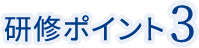 研修ポイント3
