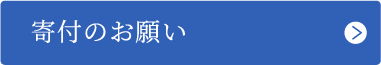 寄付のお願い