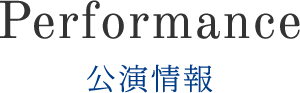 公演情報