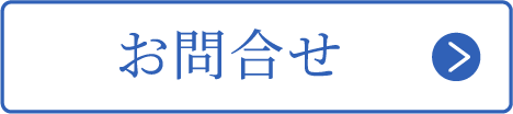 お問合せ