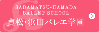 貞松・浜田バレエ学園
