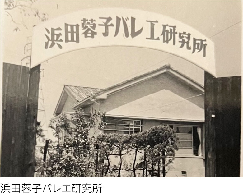 浜田蓉子バレエ研究所