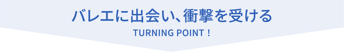 バレエに出会い衝撃を受ける