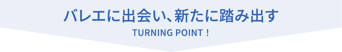 バレエに出会い、新たに踏み出す