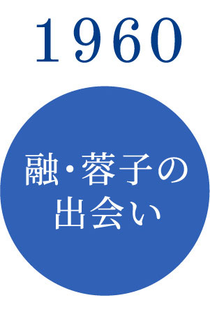1960年「融・蓉子の出会い」