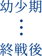 幼少期〜終戦後