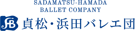 貞松・浜田バレエ団