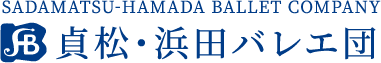 貞松・浜田バレエ団