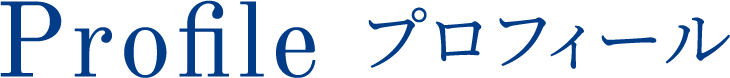 プロフィール