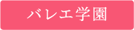 バレエ学園
