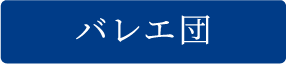 バレエ団