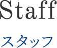スタッフ