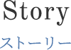 ストーリー