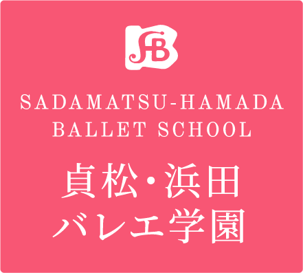 貞松・浜田バレエ学園