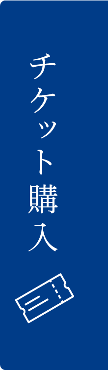 チケット購入