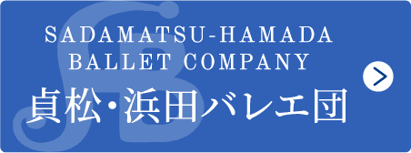 貞松・浜田バレエ団