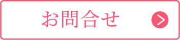 お問合せ