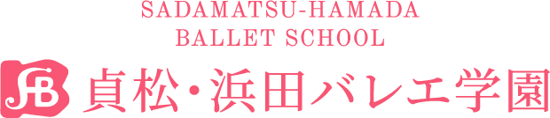 貞松・浜田バレエ団