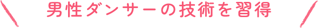 男性ダンサーの技術を習得