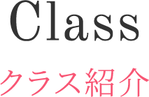クラス紹介