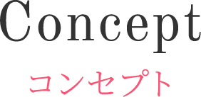 コンセプト