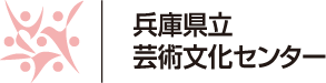 兵庫県立芸術文化センター