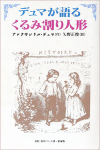 デュマが語る くるみ割り人形